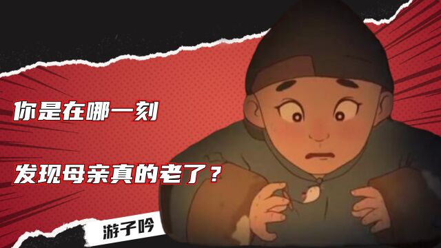 《游子吟》:7分钟催泪短片《游子吟》,你是在哪一刻,发现母亲真的老了?