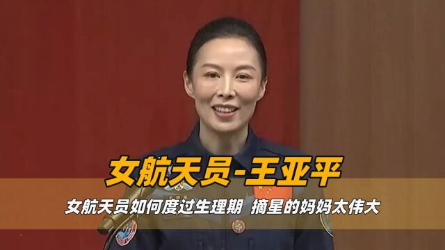 女航天员王亚平,为实现飞天梦暂缓生子,两次登上太空成女性骄傲