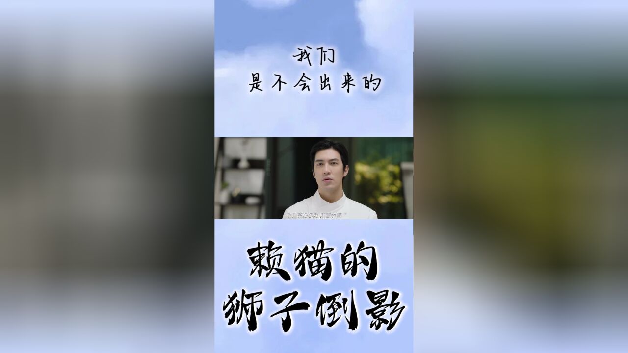 赖猫的狮子倒影:我们是不会出来的