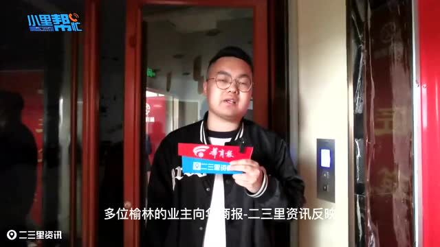 榆林一装修公司负责人“玩失踪”,多名业主不知所措