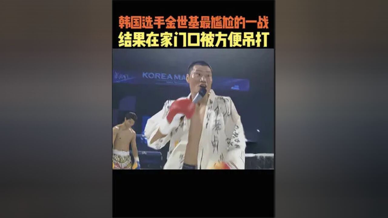 金世基说韩国是世界第一,结果在擂台上被死神方便ko,丢不丢人#拳击