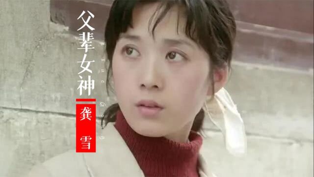 龚雪:父辈们心中的女神就是她