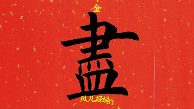 这幅欧楷作品内容充满正能量,让人充满信心.