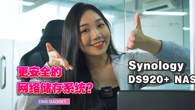 比Google Drive还好用?! 为什么我选择入手Synology DS920+ NAS!