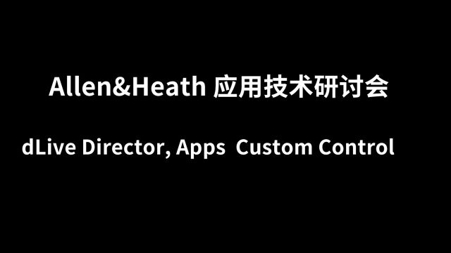 20200423A&H应用技术研讨会 — dLive Director, Apps Custom Control