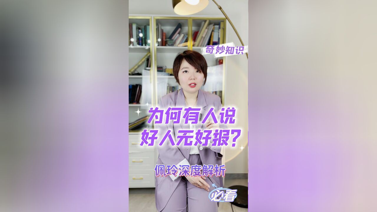 深度揭秘|Ezoey徐佩玲说:为何有时会好人无好报?