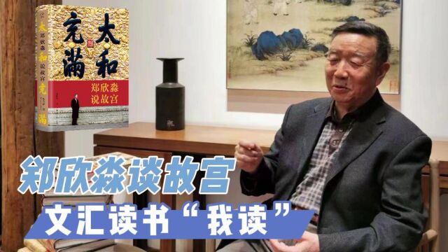 文汇“我读”——郑欣淼谈故宫