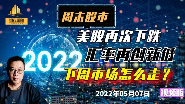 周末股市:美股再次下跌 汇率再创新低 下周市场怎么走?