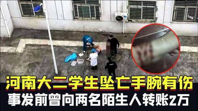 河南大二学生坠亡:孩子手腕有伤,事发前曾向两名陌生人转账2万