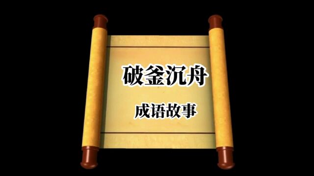 破釜沉舟,弘扬国学经典文化