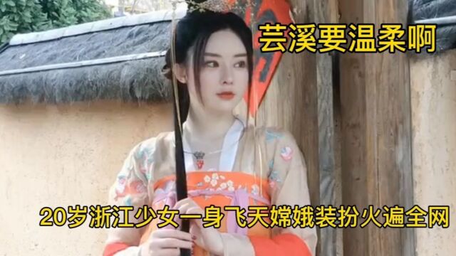 芸溪要温柔啊身无绝技的20岁浙江少女,只靠颜值就爆红网络.