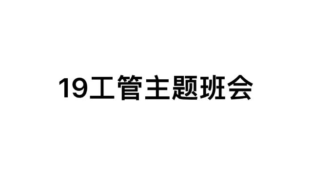 广州软件学院19工管主题班会