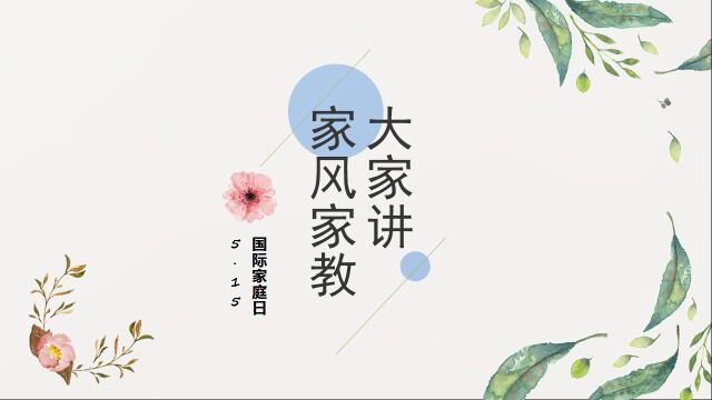 家国情怀的一份传承