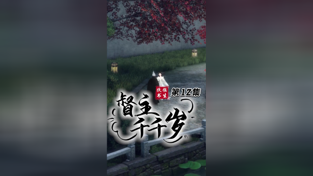 《督主千千岁》第12集:华时初,这可是你先招惹我的