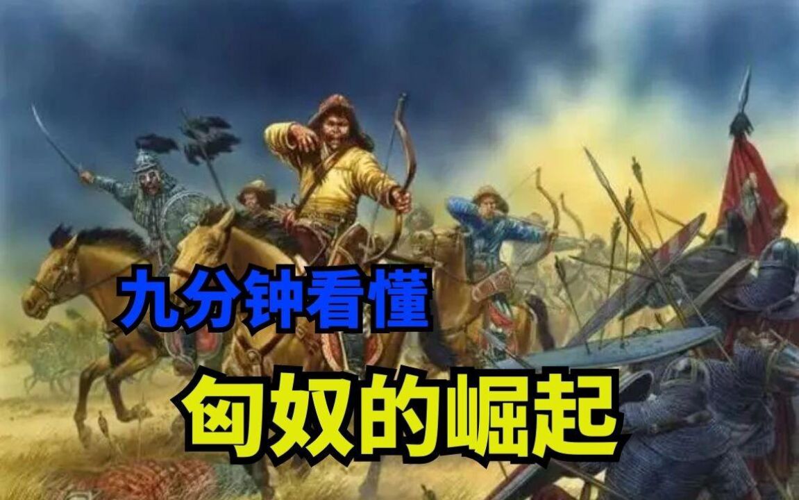 曾经不可一世的匈奴,到底是怎么崛起的?九分钟看懂匈奴的崛起