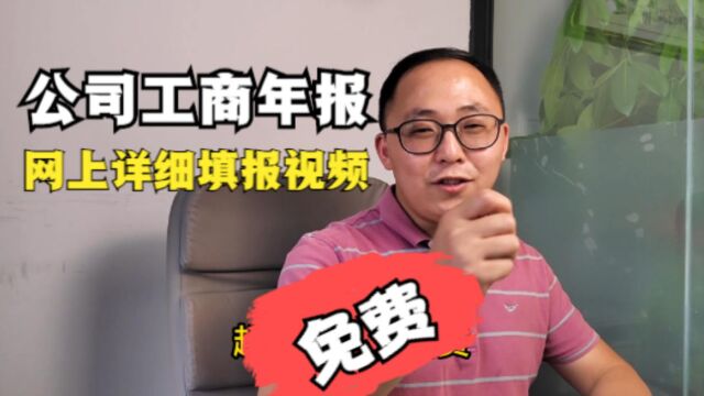 公司工商年报怎么做?网上详细填报教程来了!