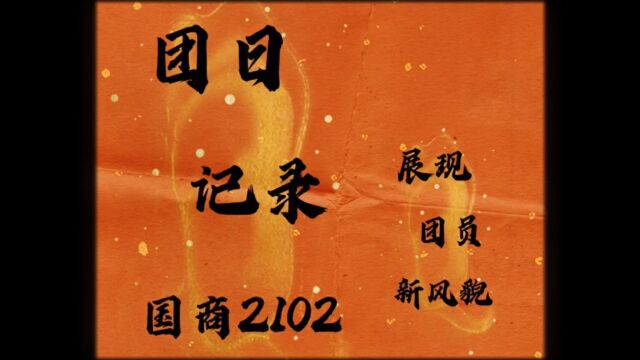 广东外语外贸大学国际商务英语学院国际商务专业2102团支部