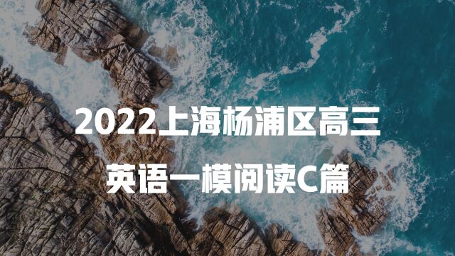 20212022上海杨浦区高三英语一模阅读C篇