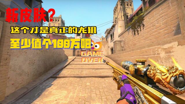 CSGO:这才是真正的龙狙