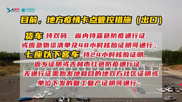 重要提醒!吉林市出入高速口带好这些证明!