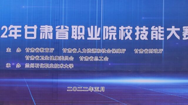 2022年甘肃省职业院校技能大赛(兰州石化职业技术大学赛点)