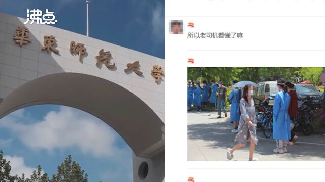 网曝华东师大男生偷拍女生睡衣照后进行“意淫” 学校:正在了解处理中