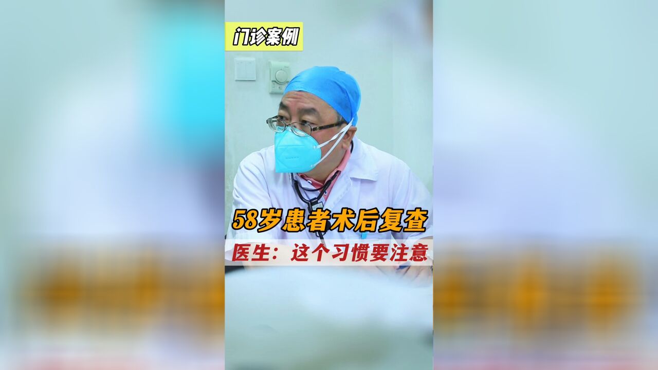 53岁患者复查 医生:这个习惯要注意!