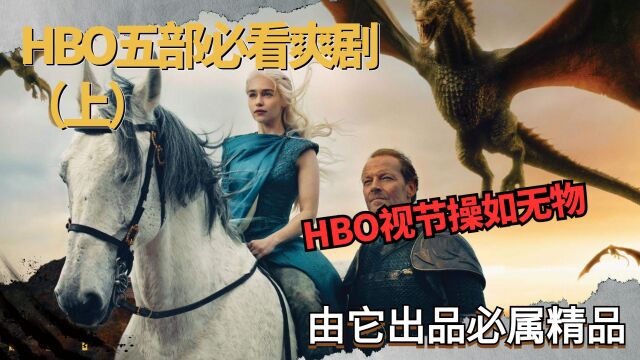 HBO五部必看爽剧(上),HBO视节操如无物,由它出品必属精品