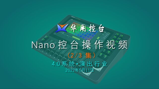 华用Nano操作教程演出行业(2/3集)