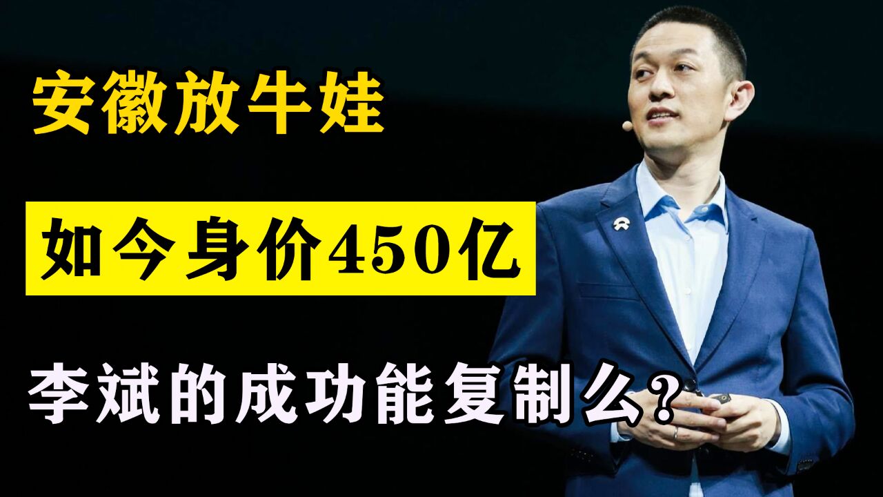 安徽放牛娃,给有钱人造车,如今身价450亿,李斌的成功能复制么