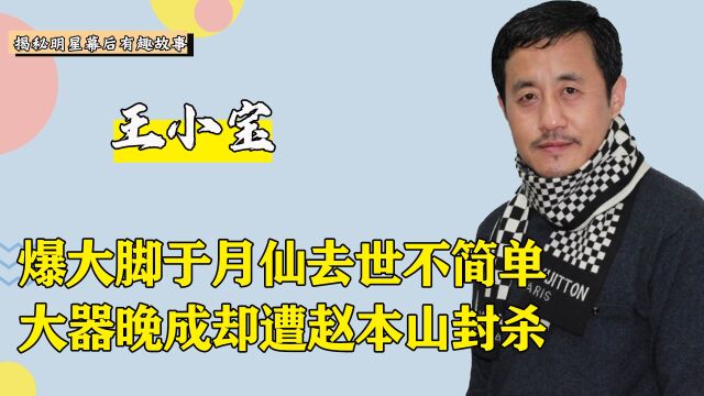 王小宝饰演长贵火遍全国,却被师父赵本山封杀,宋小宝捡漏成赢家