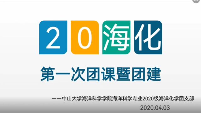 2020级海洋化学班活力在基层系列视频