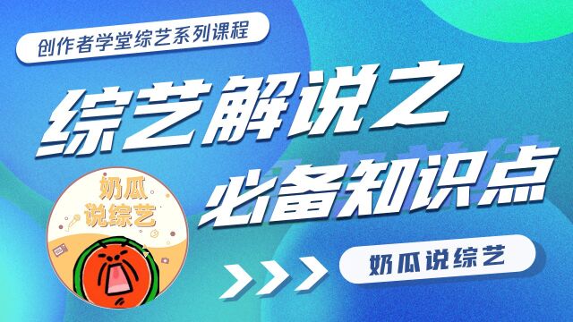 综艺解说必看基础教程:多看平台爆款内容