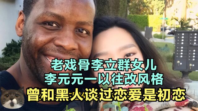 李立群父女上海隔离,31岁女儿气质出众,与黑人初恋分手一直单身