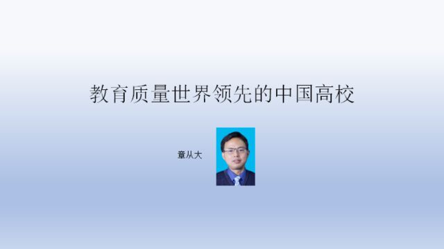 教育质量世界领先的中国高校,含清华大学、北京大学