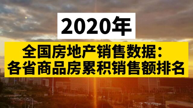 2020年全国房地产销售数据:各省商品房累积销售额排名