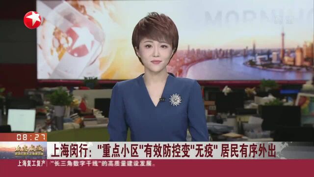 上海闵行:“重点小区”有效防控变“无疫”居民有序外出