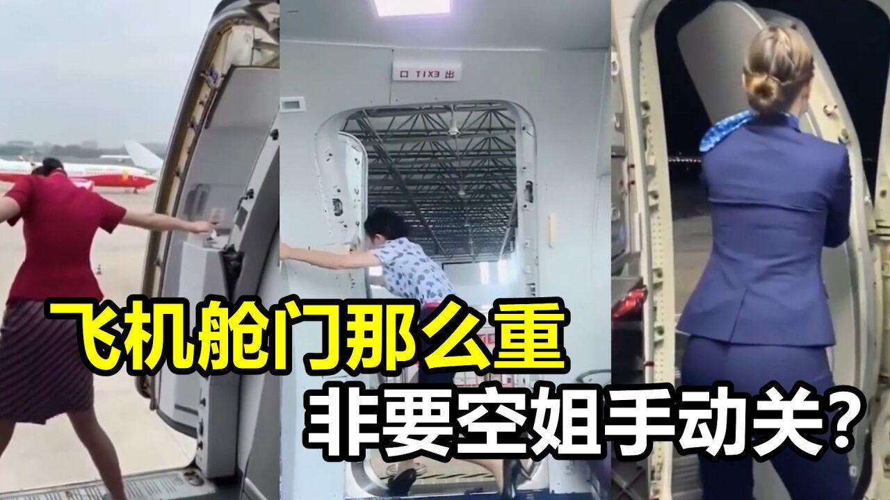 空姐每次关舱门,都相当费劲,为什么不把飞机舱门设计成电动的?