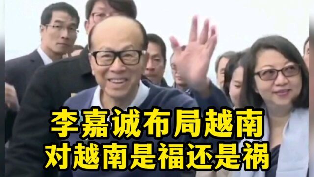 李嘉诚从英国撤资后转战越南房地产行业,对越南是福还是祸?