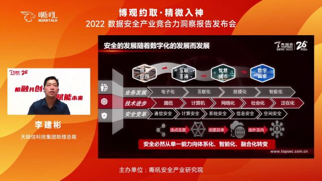 天融信科技集团助理总裁李建彬发表《数字化转型时代下的数据安全趋势》主题演讲