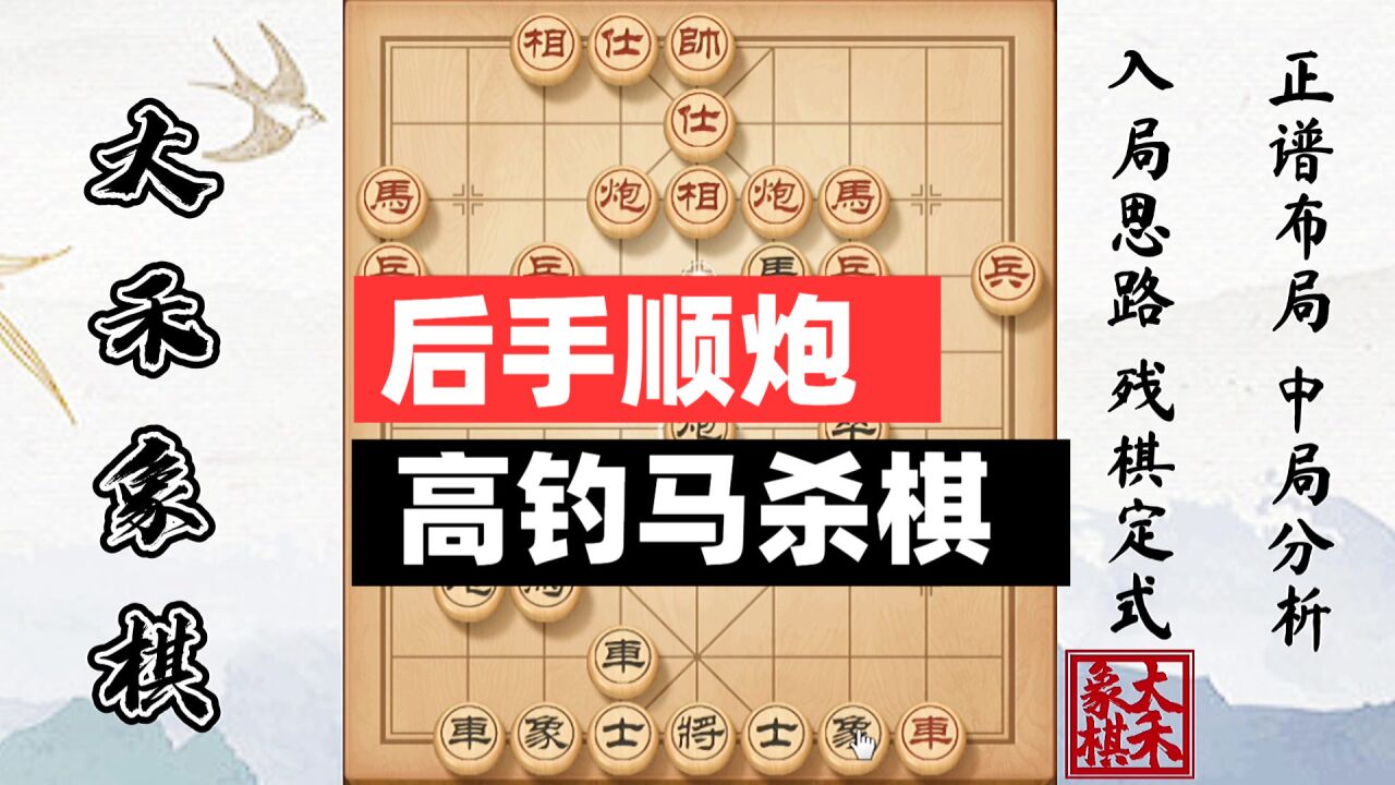 后手顺炮绝杀走法,教你看两步棋,高钓马直接杀棋