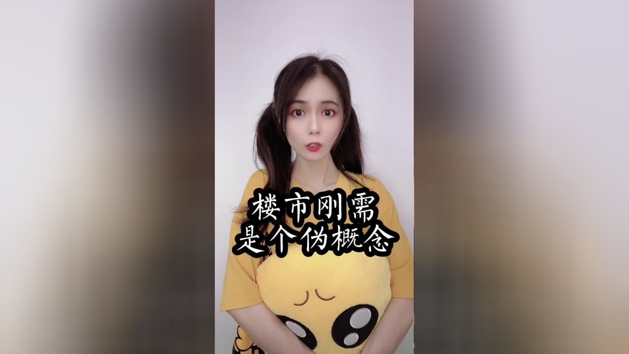 “刚需房”怎么来的,是不是伪概念