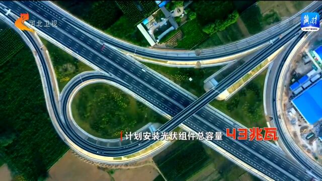 河北省首个利用高速公路开发光伏发电项目落户雄安