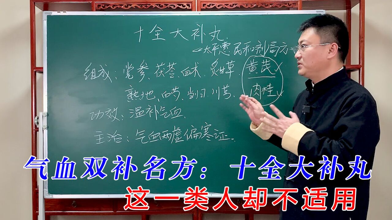 气血双补名方:十全大补丸,有一类人却不适用