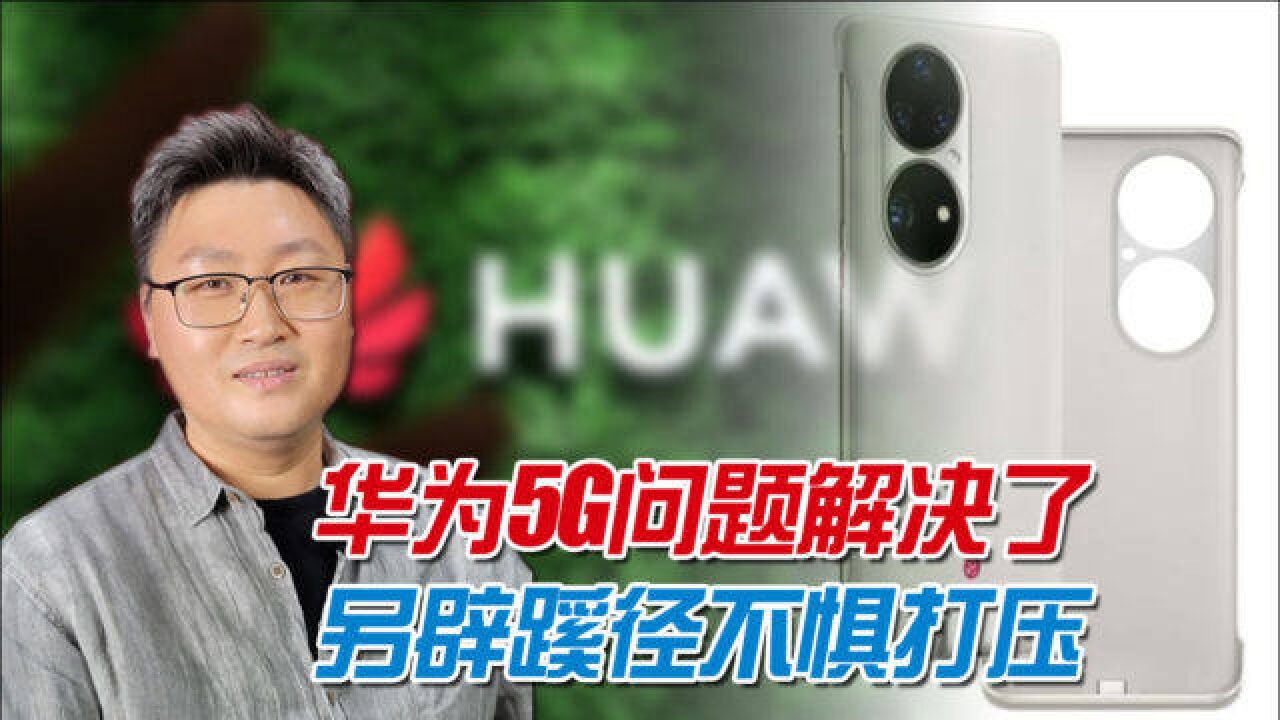 5G手机壳官宣发布!华为手机5G问题解决,华为Mate50这次无惧打压