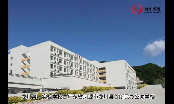 龙川第一实验学校引入【虹华】智慧校园系统,让校园管理与服务的科学化、 现代化、自动化、智能化