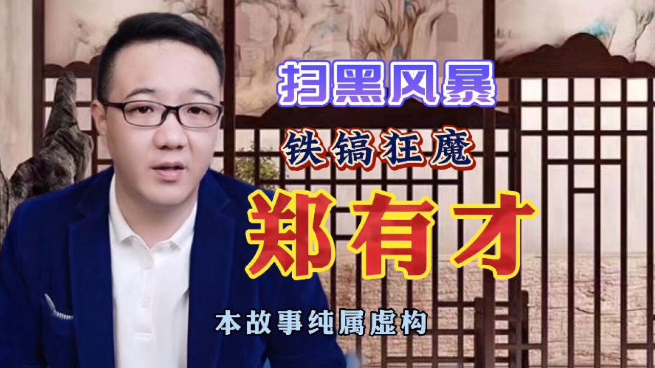 扫黑故事:村霸上门恶意敲诈,给钱嫌少还砸房子,郑有才暴起反击