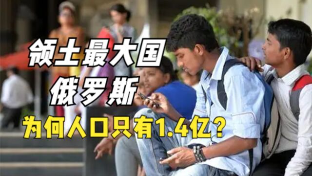 俄罗斯领土世界领先,为何人口只有1.4亿?甚至还有下降趋势