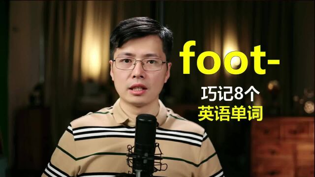 从foot开始巧记英语单词?脚步声是这样表达的,来学发音