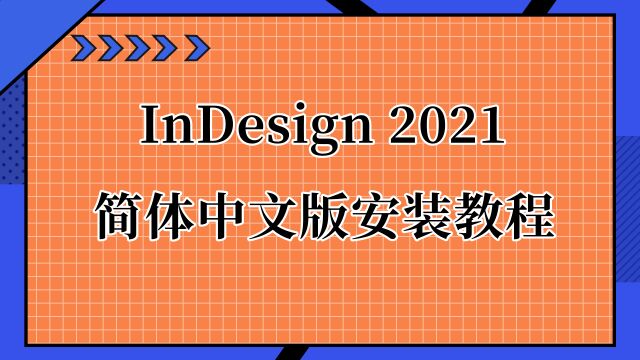 ID2021的安装教程 ID下载安装教程(附下载)适配Win10/Win11